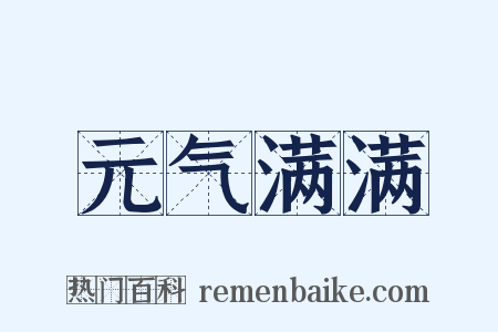 元气满满是什么意思的图片